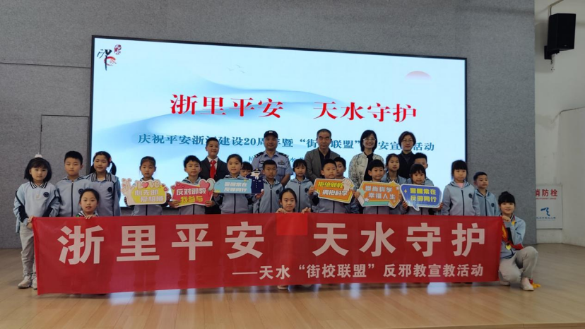 浙里平安  天水守护--杭州市拱墅区天水街道携手杭州市天水小学共筑反邪防线176.png